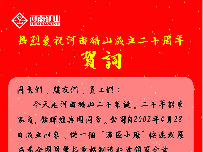 河南礦山｜公司創(chuàng)始人、黨委書記崔培軍發(fā)表二十年華誕獻詞