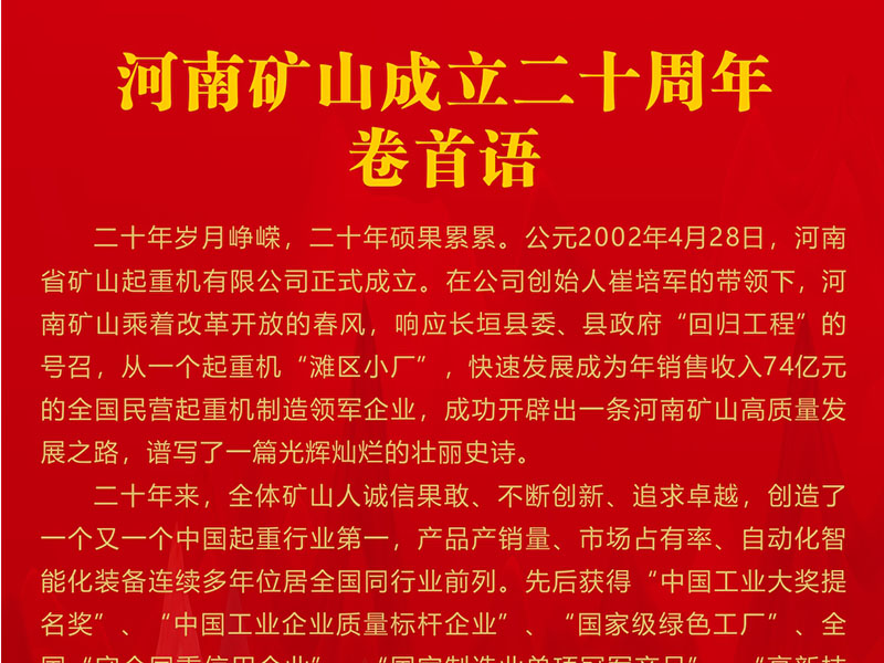 喜迎二十大，礦山向未來(lái)｜熱烈慶賀二十華誕，展現(xiàn)輝煌壯麗華章！