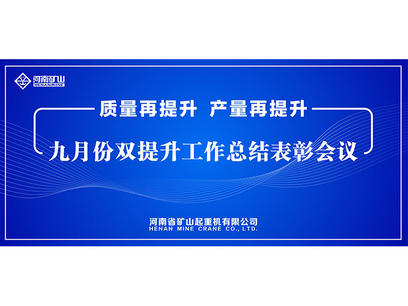 質(zhì)量再提升，產(chǎn)量再提升｜河南礦山“雙提升”工作總結(jié)表彰會議隆重舉行